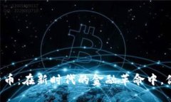 区块链与比特币：在新时代的金融革命中，你准