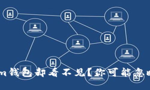 ETH转账到Tokenim钱包却看不见？你可能忽略了这些关键步骤！