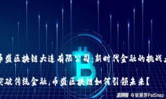 币盛区块链大连有限公司：新时代金融的挑战者