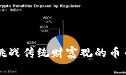 Tokenim：挑战传统财富观的币币交易时代