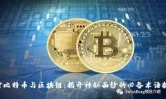 解密比特币与区块链：揭开神秘面纱的必备术语