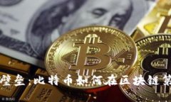 突破传统金融壁垒：比特币如何在区块链第一线