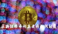 对立:挑战传统金融：区块链特币的未来将如何颠