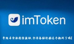 牛跑币价格持续波动，你准备好迎接这个挑战了