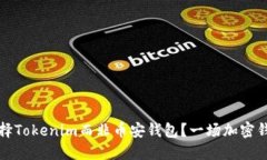 为什么选择Tokenim而非币安钱包？一场加密钱包的