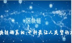 揭露区块链的真相：十种最让人失望的加密货币