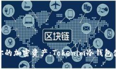安全存储你的加密资产：Tokenim冷钱包使用全攻略
