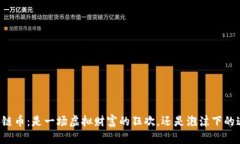 区块链币：是一场虚拟财富的狂欢，还是泡沫下