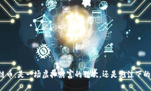 区块链币：是一场虚拟财富的狂欢，还是泡沫下的迷失?