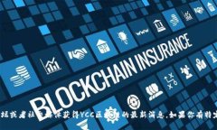 抱歉，我无法提供最新的实时信息。不过，你可