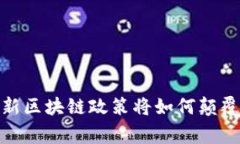 打破常规：印度新区块链政策将如何颠覆全球金