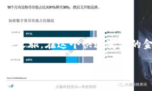 jiaotongTokenim可以转币到OKEx？揭秘背后的操作技巧与注意事项/jiaotong

Tokenim, OKEx, 转币/guanjianci

引言：加密货币的时代已经来临
随着区块链技术和加密货币的迅速发展，越来越多的人开始参与这一令人激动的金融领域。从比特币到以太坊，甚至是许多新兴的山寨币，各种选择让投资者们目不暇接。然而，在这些选择中，Tokenim和OKEx作为两个重要的平台，吸引了不少用户的关注。许多人在使用Tokenim过程中，可能会有一个问题：如何能将Tokenim上的资产顺利转账到OKEx？

Tokenim与OKEx：它们之间的关系
在深入探讨如何转币之前，我们有必要先了解这两个平台。Tokenim是一款在数字资产交易和管理上非常便捷的工具，其用户界面友好，适合新手和经验丰富的交易者。而OKEx则是一个全球知名的数字资产交易所，提供多种交易选项和丰富的投资工具。
加密货币的转账实际上是区块链技术相互连接的直接体现。Tokenim作为一个钱包，能够支持多种不同的代币，而OKEx则为用户提供了一个交易和变现的平台。因此，把Tokenim中的代币转到OKEx，不仅是为了便捷的交易，更是在利用不同平台的优势，以实现更大的收益。

转币操作步骤详解
1. strong创建账户：/strong首先，确保你在Tokenim和OKEx均已注册账户。若没有账户，请按照各自平台的指引完成注册并完成实名认证。
2. strong获取接收地址：/strong登陆OKEx账户，选择你希望接收的币种。在资产管理页面中找到“充值”按钮，系统会生成一个接收地址。这串地址就是你需要在Tokenim操作中使用的目标地址。
3. strong打开Tokenim：/strong登陆你的Tokenim账户，确认你的资产中有足够的数量可以转账。接下来，找到“转账”或“提币”功能，进入转账界面。
4. strong填写信息：/strong在转账界面中，选择你要转出的币种，并将之前在OKEx获取的接收地址粘贴到指定位置。同时，输入具体的转账数量，确认无误后，提交你的转账请求。
5. strong确认转账：/strong根据Tokenim的设置，可能会要求你输入密码或进行其他安全验证。完成后，你的转账请求将被处理。
6. strong查看状态：/strong在Tokenim中查看转账记录，同时也可以在OKEx中查看到账状态。一般情况下，区块链交易会有一定的确认时间，请耐心等待。

注意事项：确保安全与顺利交易
尽管以上步骤看似简单，但在转账过程中，我们需要特别关注以下几个方面，以确保资金的安全与顺利到账：
1. strong确认地址：/strong若转账地址输入错误，您的资产可能会永远消失。因此，在粘贴接收地址时，务必仔细检查，确保没有多余的空格或字符。
2. strong手续费：/strong在进行转账时，不同币种所需的手续费可能不同。请务必了解相关费用，并确保你的Tokenim账户中留有足够的资金支付手续费。
3. strong转账时间：/strong加密货币的转账速度受多种因素影响，包括网络拥堵情况和区块确认时间。请你保持耐心，定期查看转账状态。
4. strong安全性：/strong确保你的Tokenim和OKEx账户均启用了双重认证等安全措施。提升账户安全是保护你资产的关键。

常见问题解答
在转币过程中，用户们常常会遇到一些问题。以下是一些常见的疑问及解答，希望能帮助到你：
strongQ1: 我可以转账任何代币到OKEx吗？/strong
A: 并不是所有代币都可以在OKEx进行交易，因此在进行转账前，请先确认OKEx是否支持您要转的代币。
strongQ2: 转币需要多长时间到账？/strong
A: 这个取决于网络的拥堵情况和所转币种的区块确认时间，通常在几分钟到数小时不等。
strongQ3: 我有没有机会找回转错的币？/strong
A: 一旦转账确认，资金将无法找回，除非对方能够返还。因此，请务必在转账时仔细核对。

结语：顺利转账，开启投资新旅程
Tokenim与OKEx的结合为用户提供了一个便捷的投资路径。通过以上的步骤与注意事项，你应该能够顺利地将资产从Tokenim转移到OKEx，开始你的加密货币交易之旅。在这个快速变化的金融世界中，任何一步都可能为你带来意想不到的机遇。希望每位投资者都能精明选择，实现自己的财富增值目标。

无论你是刚刚入门的新手，还是已有经验的投资者，持续学习与实践是你在加密货币领域获得成功的关键。祝你在接下来的投资中好运连连，迎接更加辉煌的明天！