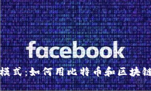 挑战传统商业模式：如何用比特币和区块链重塑网络营销