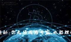 解锁比特币的奥秘：你无须成为专家，也能理解