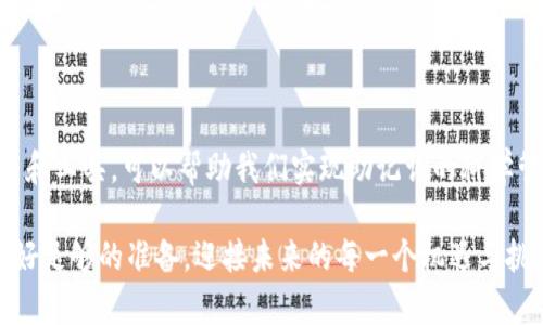   如何高效管理和排列你的Tokenim助记词？ / 
 guanjianci Tokenim, 助记词, 数据管理 /guanjianci 

引言：助记词的重要性
在数字货币和区块链的世界中，Tokenim助记词不仅是你访问和管理数字资产的钥匙，同时也是你财富的保险单。随着越来越多的人投身于这个领域，对助记词的理解和管理显得尤为重要。想象一下，若因为助记词的混乱而导致无法找回自己的资产，失去的不仅是金钱，可能还有辛辛苦苦积累的信任与心血。

助记词的基本概念
助记词，也称为助记短语，通常由一组随机词组成，每个词都对应一个数字。它们为用户提供了一种简单的方法来记忆复杂的私人密钥。通过将这些单词组合在一起形成一个短语，用户能够更轻松地恢复他们的数字钱包，而无需面对数字货币的冗长和复杂性。

一般来说，助记词的长度为12个、15个或者24个单词，其中12个为较常见的选择。理解这些助记词的真正含义，不仅仅是记住它们，还包括如何科学地管理和有效地排列它们，以保证资产安全。

排序助记词的必要性
很多人可能会疑惑，为什么需要对助记词进行特定的排序？实际上，助记词的顺序直接影响到钱包的安全性。一旦顺序错误，助记词将无法用于恢复钱包，造成资产的永久性丢失。因此，确保助记词的准确排列至关重要。

如何排列助记词
排列助记词可以遵循几个简单的步骤，帮助你理清思路，提高记忆能力：

h41. 理解助记词表/h4
首先，了解助记词的来源至关重要。大多数助记词基于BIP39标准，也就是说，它们是从一个预定义的单词表中提取的。这个单词表大约有2048个单词，确保随机性和安全性。想要排列助记词，首先需要对单词表有一个基本的认识，从而可以更顺利地记忆。

h42. 编制助记词列表/h4
在记录助记词时，确保将它们逐字逐句准确地写下来。这包括大小写、拼写等细节。某些钱包应用程序允许用户复用已生成的助记词，而你也可以通过手机或纸质本子来保存它们。但千万不要将其保存在网络云端文件中，这样容易被黑客攻击。

h43. 分组记忆法/h4
运用分组记忆法将助记词组织成小组，例如可以将助记词按相似性、主题或字母顺序进行分组。这种方式可以在大脑中创建关联，便于你记住整个短语。试想一下，将你的助记词按颜色、动物或工具分类，这样的能有效提升记忆效果。

h44. 使用和故事法/h4
创造一个故事，将每个助记词融入其中，比如说“红色的猫在蓝色的屋子里看着紫色的星星”，这样的方法有助于增强记忆的深度，将单词视觉化。在日常生活中时常回想你的这个故事，加深记忆印象。

h45. 反复回顾与排练/h4
定期回顾和排练助记词非常重要。可以设定每周一次，和朋友进行助记词的背诵和理解，这样不仅能够提升你的记忆能力，还能和朋友一起分享有关数字货币的经验，增加趣味性和互动性。

数字化工具的辅助
在现代科技的加持下，许多人选择借助数字化工具来管理助记词。虽然这提供了便利，但我们需要认真考虑安全问题。可以考虑一些专门的密码管理软件，来加密保存你的助记词。此外，许多应用程序在提供助记词保存功能时，还会附带多重身份验证，提高安全性。

安全存储建议
如果你的助记词出现泄露，除了面临财产损失，还可能带来个人信息被盗等多方面的风险。因此，以下存储方法将为你提供有效的保护：

h41. 离线存储/h4
把助记词写在纸上，并存放在安全的地方，比如银行保险箱或者家庭安全箱。避免在任何联网设备上储存助记词信息，以减少在线黑客攻击的风险。

h42. 多重备份/h4
可以考虑制作多个备份，分别存放在不同地点。一方面可以防止意外损失，另一方面在一个备份被破坏或者遗失时仍然保留其他版本。

h43. 使用金属标签/h4
一些用户选择将助记词刻印在金属标签上，这种方式可以防水、防火，提高耐用性，减少物理损坏的风险。

助记词的常见误区
在助记词的管理中，很多用户容易陷入一些误区，从而影响他们的资产安全。以下是一些需要规避的错误：

h41. 不可以轻视助记词的归属/h4
助记词是你钱包的唯一钥匙，不可轻视每一个单词的意义和顺序。一定要认真记录和管理，不要抱有“不会丢”的侥幸心理。

h42. 不依赖云备份/h4
尽管将助记词保存在线的方式看似便捷，但大型云服务平台面临黑客攻击的风险。在技术防护之外，只有离线存储才是更为可靠的选择。

h43. 过度共享/h4
在任何情况下，都不要与他人分享你的助记词。即使是最亲密的朋友，分享助记词都会增加被盗风险。

结论：走向安全的区块链之路
总的来说，Tokenim助记词的排列与管理不容小觑。在这个数字日益频繁的时代，资产安全意识的提升显得尤为重要。通过有效的方法和工具，可以帮助我们实现助记词的科学管理，维护我们的数字财富。希望借助这些知识，能够帮助你更好地保障和运用你的Tokenim助记词，让你的资产之路走得更加稳健。

记住，妥善管理你的资产，不仅仅是技术上的操作，更是对自己未来的尊重与承诺。在这个充满未知与挑战的区块链世界中，让我们做好足够的准备，迎接未来的每一个机遇与挑战。