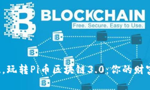挑战传统，玩转Pi币区块链3.0：你的财富新机遇！