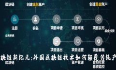 区块链新纪元：外国区块链技术如何颠覆传统产