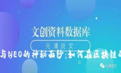 揭开Tokenim与NEO的神秘面纱：如何在区块链的迷雾