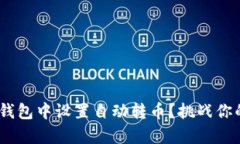 如何在Tokenim钱包中设置自动转币？挑战你的财富
