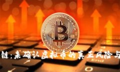 区块链：未确认虚拟币的真正风险与对策