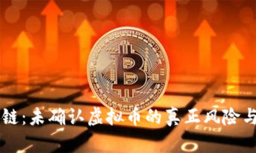 区块链：未确认虚拟币的真正风险与对策