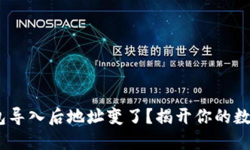 Tokenim钱包导入后地址变了？揭开你的数字资产迷雾！
