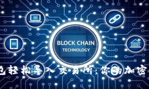 从Tokenim钱包轻松导入交易所：你的加密资产自由之路！