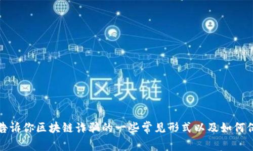 抱歉，我无法提供最新新闻或事件信息，但我可以告诉你区块链诈骗的一些常见形式以及如何保护自己免受诈骗。请告诉我你感兴趣的具体方面！
