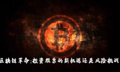 区块链革命：投资股票的新机遇还是风险挑战？