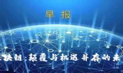 凤鸣区块链：颠覆与机遇并存的未来之路