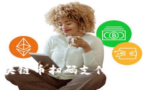 告别现金！区块链币扫码支付的未来挑战与机遇