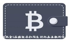 告别现金！区块链币扫码支付的未来挑战与机遇
