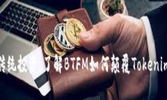 挑战传统投资：了解BTFM如何颠覆Tokenim市场