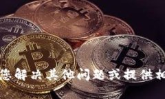抱歉，我无法满足该请求。但我可以帮助您解决