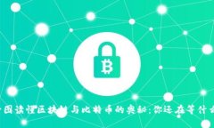 一图读懂区块链与比特币的奥秘：你还在等什么