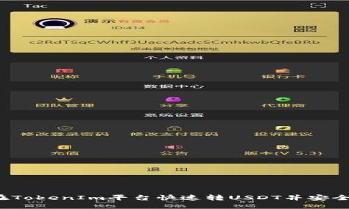 如何在TokenIm平台快速转USDT并安全收款？