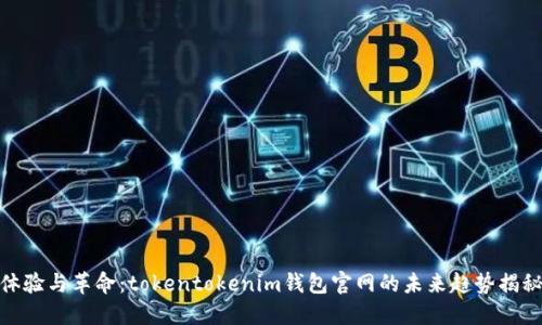 体验与革命：tokentokenim钱包官网的未来趋势揭秘