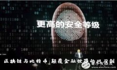 区块链与比特币：颠覆金融世界的双刃剑
