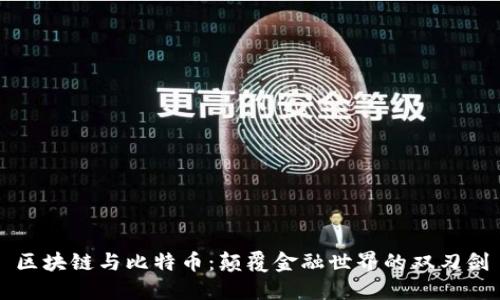 区块链与比特币：颠覆金融世界的双刃剑
