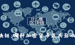 区块链：哪种加密货币最具影响力？