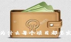 思考区块链的秘密：为什么每个项目都要发行自