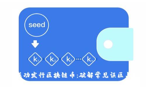 如何成功发行区块链币：破解常见误区与挑战