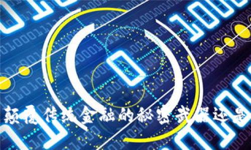区块链数字币：颠覆传统金融的秘密武器还是泡沫的代名词？