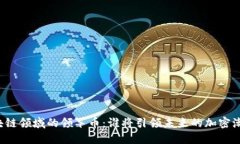 区块链领域的领军币：谁将引领未来的加密潮流