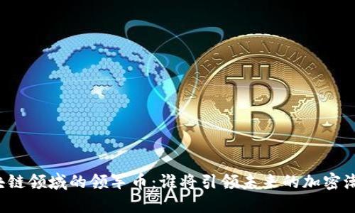 区块链领域的领军币：谁将引领未来的加密潮流？