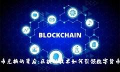 以太币兑换的背后：区块链技术如何引领数字货