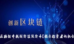 如何在区块链中找到价值低价币？揭示投资者的