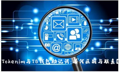 Tokenim与TB钱包助记词：有何区别与联系？
