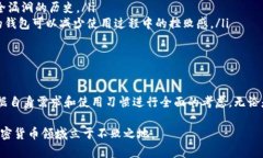 在加密货币世界中，钱包的种类和功能千差万别