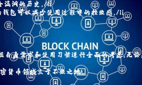 在加密货币世界中，钱包的种类和功能千差万别。对于“tokenim钱包FILP是FIL钱包吗”这个问题，我们需要深入了解FIL和相关钱包的特点。接下来，本文将详细分析FIL（Filecoin）及其钱包的结构、功能，并探讨tokenim钱包的具体特点和功能，为用户提供全面的理解。

什么是Filecoin（FIL）?
Filecoin是一个去中心化的存储网络，旨在通过激励用户分享他们的闲置硬盘空间来构建一个更高效的存储体系。它利用区块链技术，确保数据安全和去中心化，并通过FIL代币激励矿工参与网络。用户可以支付FIL代币来存储和检索数据，而矿工则通过提供存储空间和取回数据来赚取FIL。

FIL钱包的功能及必要性
为了管理FIL代币，用户需要一个合适的钱包。FIL钱包的主要功能包括：
ul
    listrong存储： /strong用户可以安全地存储其FIL代币，确保他们不会因丢失或被盗而遭受损失。/li
    listrong交易： /strong用户可以使用钱包发送、接收和兑换FIL，方便快捷。/li
    listrong访问： /strong通过钱包，用户可以访问Filecoin网络的各项服务，包括存储、检索和矿工服务。/li
/ul
拥有一个安全可靠的FIL钱包对于每一个Filecoin用户来说都是必不可少的。正如我们在现实生活中需要银行账户来管理财务，数字资产同样需要妥善管理。

tokenim钱包的特点
Tokenim钱包是一种多种功能支持的数字钱包，旨在为用户提供全方位的数字资产管理体验。虽然它提供对多种资产的支持，但它的具体功能和安全性是用户选择使用与否的重要因素。
ul
    listrong多币种支持：/strongTokenim钱包支持多种数字资产，用户不仅可以存储FIL，还能管理比特币、以太坊等其他加密货币。/li
    listrong用户友好的界面：/strongTokenim钱包的设计旨在确保用户可以方便地进行交易和管理资产，使得即便是初学者也能轻松上手。/li
    listrong安全性： /strongTokenim通过多重安全措施，例如两步验证和加密技术，确保用户的资产安全。/li
/ul

tokenim钱包与FIL钱包的区别
回答“tokenim钱包FILP是FIL钱包吗”时，我们需要明确它们的功能和定位。虽然tokenim钱包可以存储FIL，但它与专门的FIL钱包在一些关键方面有所不同。
ul
    listrong功能集中性：/strong专门的FIL钱包通常针对Filecoin网络进行了深入的，用户在使用时可能能够享受到更高的效率和更便捷的访问服务。而tokenim钱包则是多功能的钱包，虽然支持FIL但不一定如专用钱包那样高效。/li
    listrong社区支持：/strong一些专门的FIL钱包往往有更强的社区支持，用户可以在使用中获取更多的帮助与指导。而tokenim钱包的用户群体相对广泛，因此针对特定问题的支持可能不如专用钱包那样专业。/li
/ul

如何选择合适的钱包
在选择钱包时，用户应该考虑以下几个因素：
ul
    listrong安全性：/strong选择一个安全性高的钱包是保护你的数字资产的首要任务。检查钱包的背景以及是否有安全漏洞的历史。/li
    listrong用户体验：/strong使用方便、界面友好的钱包可以提高用户的交易效率。尤其是对新手来说，一个简单易用的钱包可以减少使用过程中的挫败感。/li
    listrong支持的资产种类：/strong如果你打算投资多种加密货币，选择一个支持多种资产的钱包会更为方便。/li
/ul

总结
总而言之，tokenim钱包虽然可以存储和管理FIL代币，但它并不等同于专门的FIL钱包。用户在选择使用哪种钱包时，需根据自身需求和使用习惯进行全面的考虑。无论是出于安全性、用户体验还是社区支持，选择合适的钱包都是确保数字资产管理顺畅的关键。

通过了解Filecoin及其钱包的功能，用户可以更好地做出决策，妥善管理和使用他们的数字资产，确保在这个快速发展的加密货币领域立于不败之地。